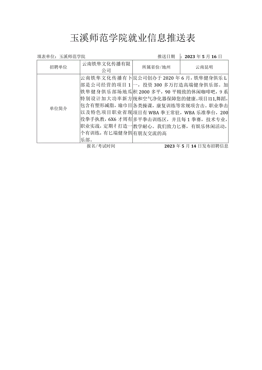 玉溪师范学院就业信息推送表.docx_第1页