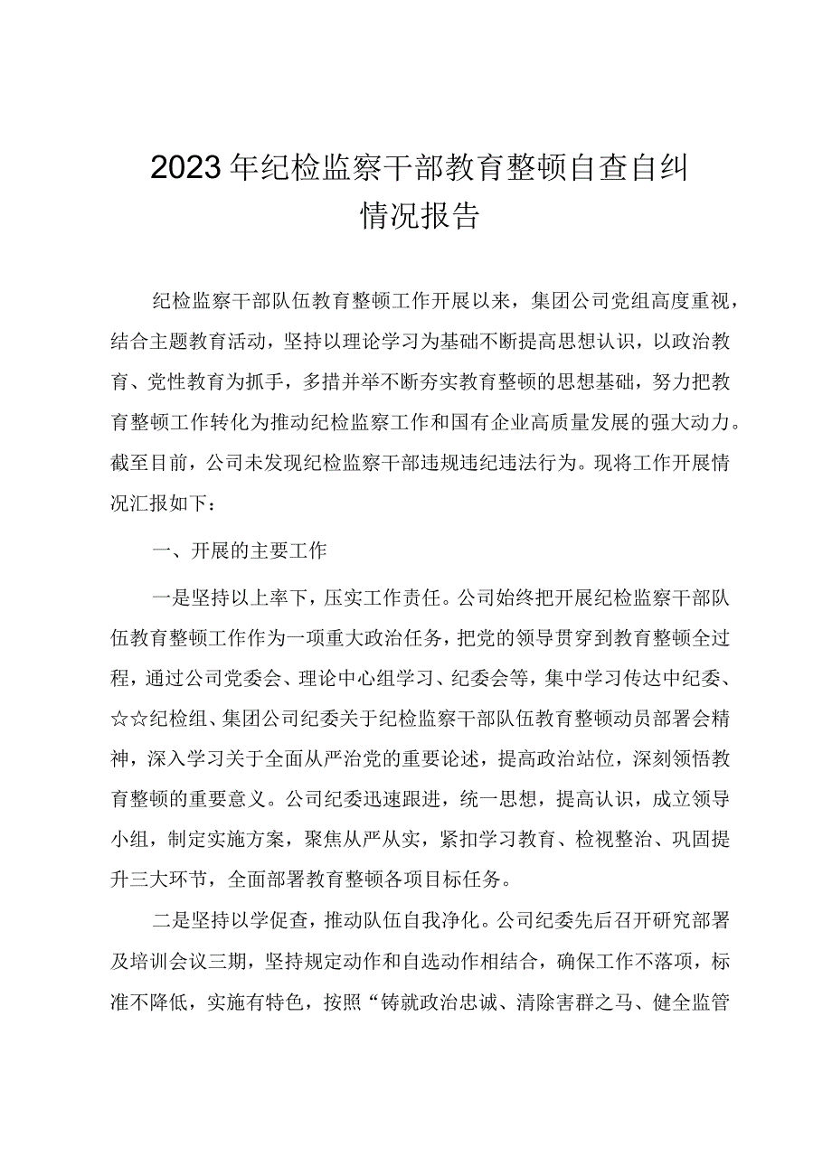 2023年纪检监察干部教育整顿自查自纠情况报告.docx_第1页