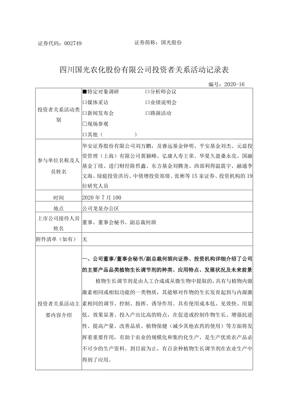 证券代码749证券简称国光股份四川国光农化股份有限公司投资者关系活动记录表.docx_第1页