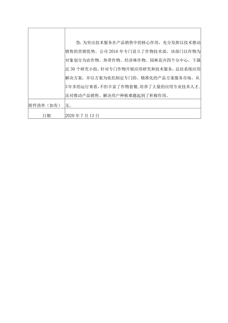 证券代码749证券简称国光股份四川国光农化股份有限公司投资者关系活动记录表.docx_第3页