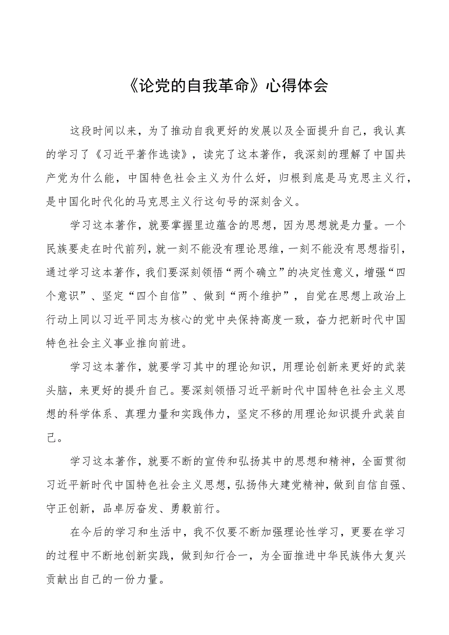 关于论党的自我革命的读书报告五篇范文.docx_第1页