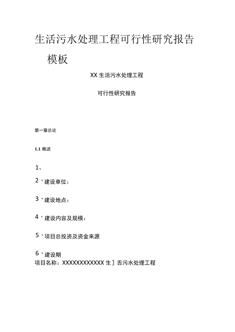 生活污水处理工程可行性研究报告模板.docx_第1页