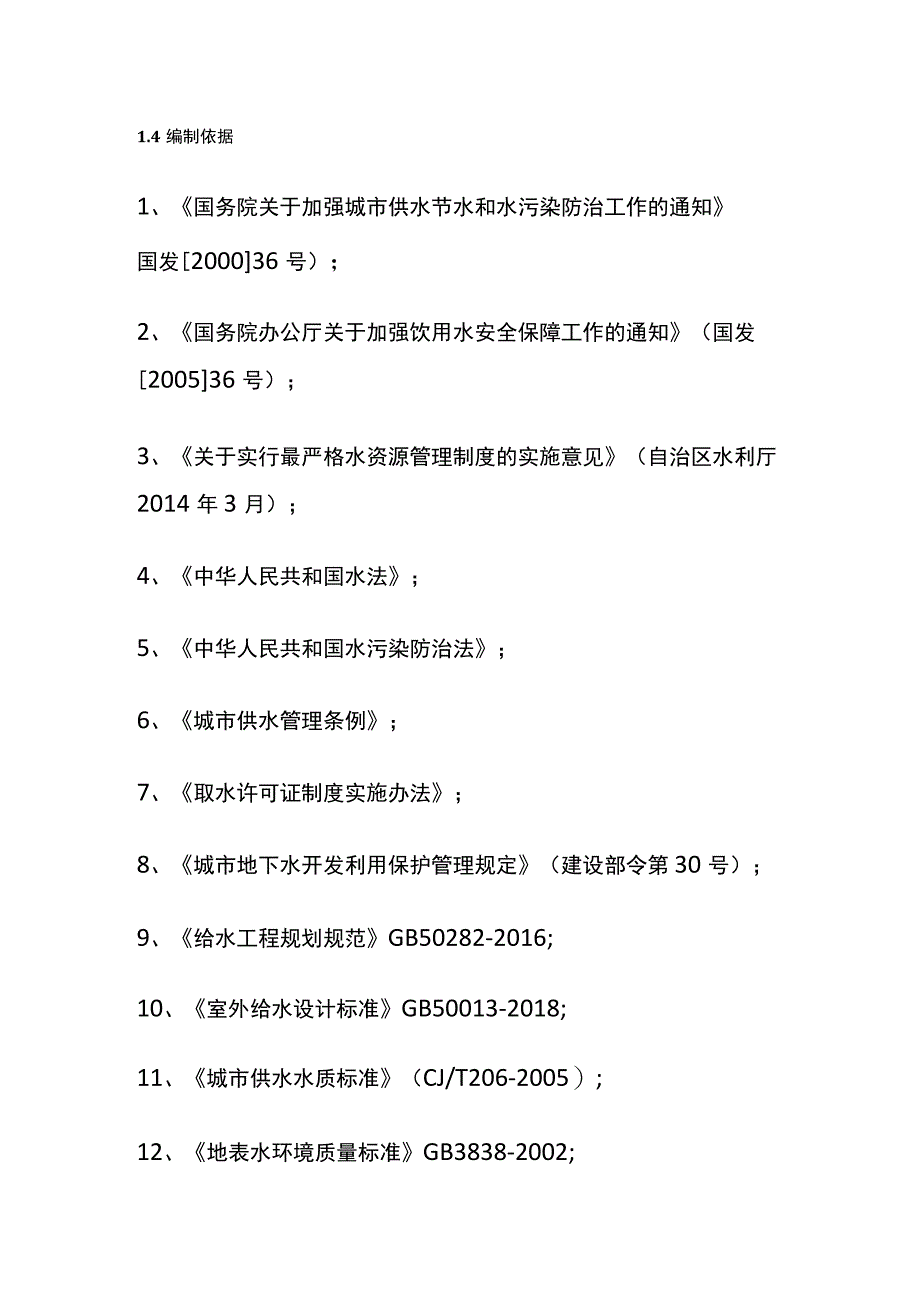 生活污水处理工程可行性研究报告模板.docx_第3页