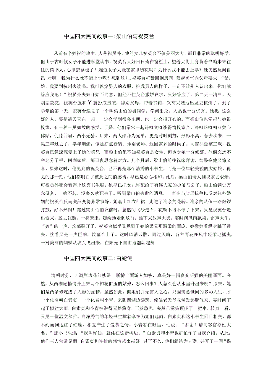 中国四大民间故事一梁山伯与祝英台.docx_第1页