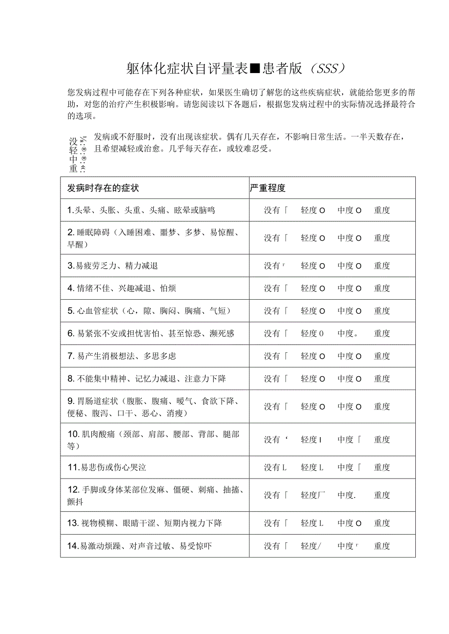 躯体化症状自评量表-患者版（SSS）.docx_第1页