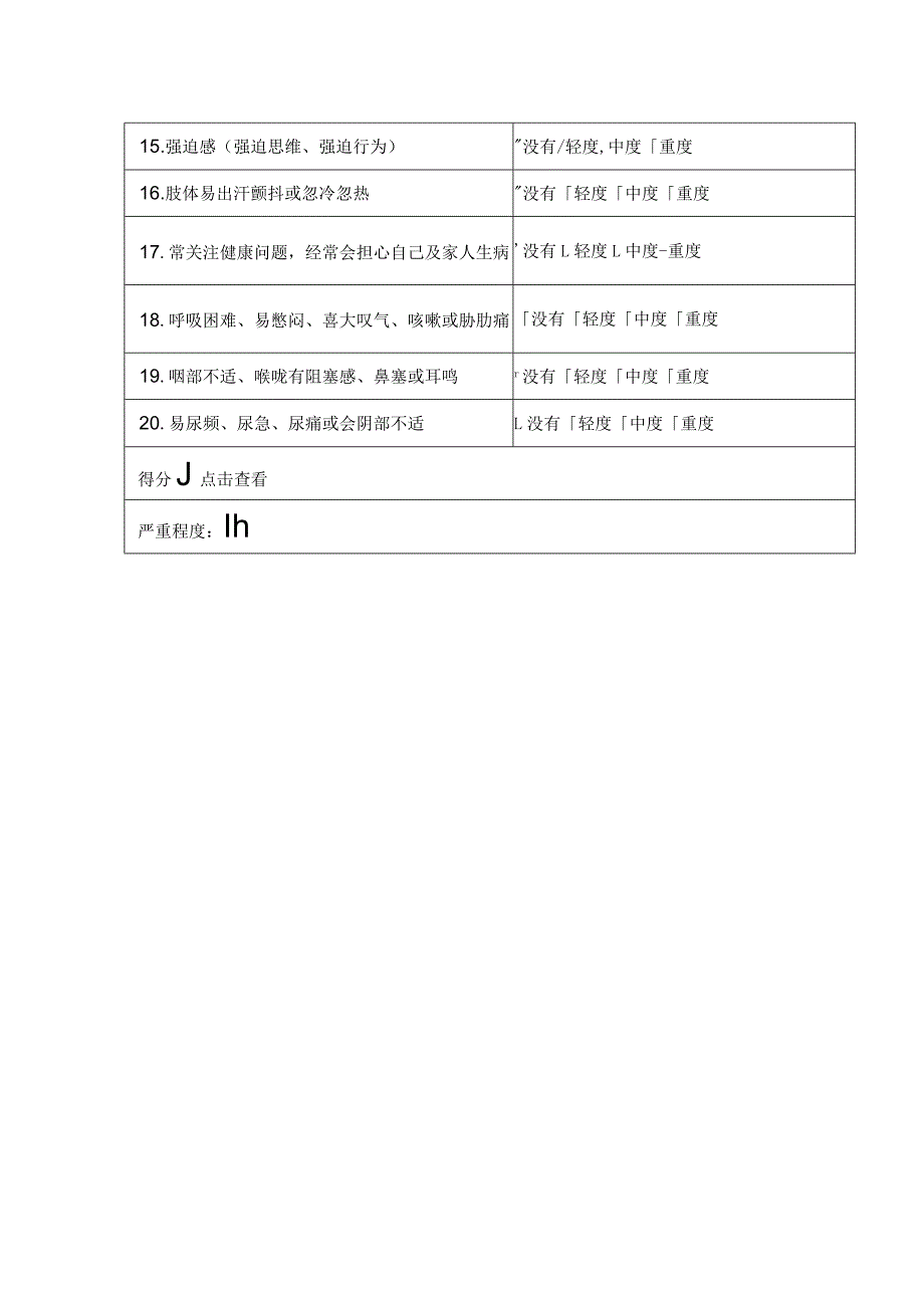 躯体化症状自评量表-患者版（SSS）.docx_第2页