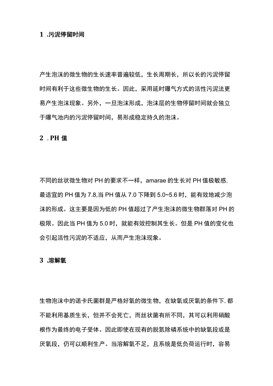 生化曝气池泡沫问题全解析及控制办法.docx_第3页