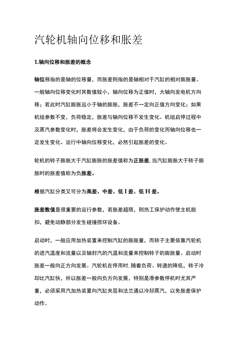 汽轮机轴向位移和胀差.docx_第1页