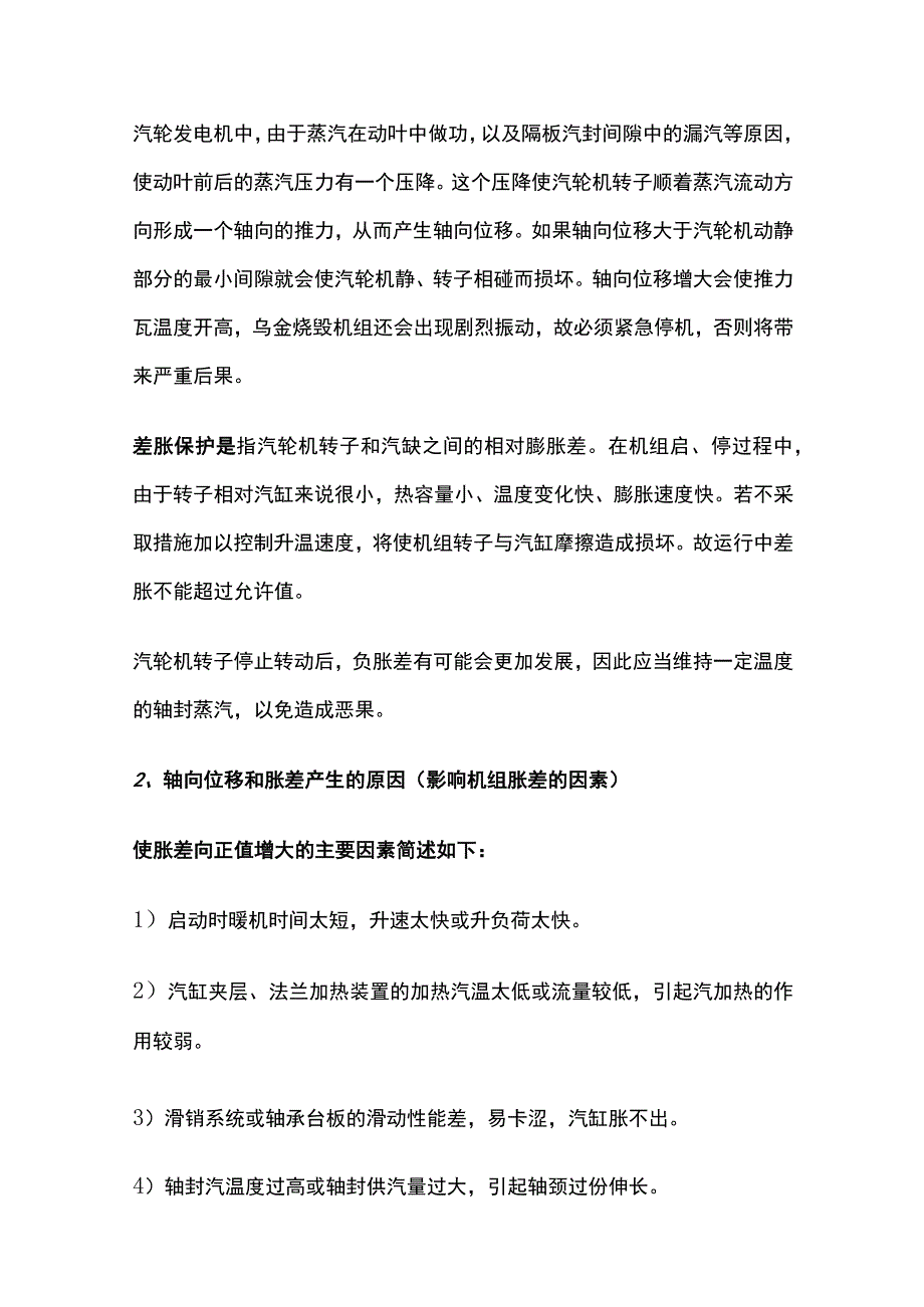 汽轮机轴向位移和胀差.docx_第2页