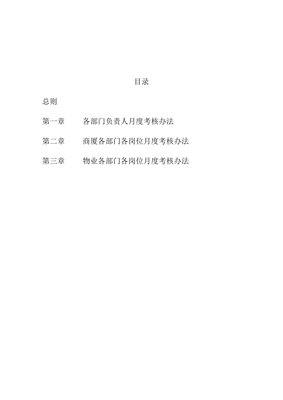 精品物业绩效考核方案.docx_第1页