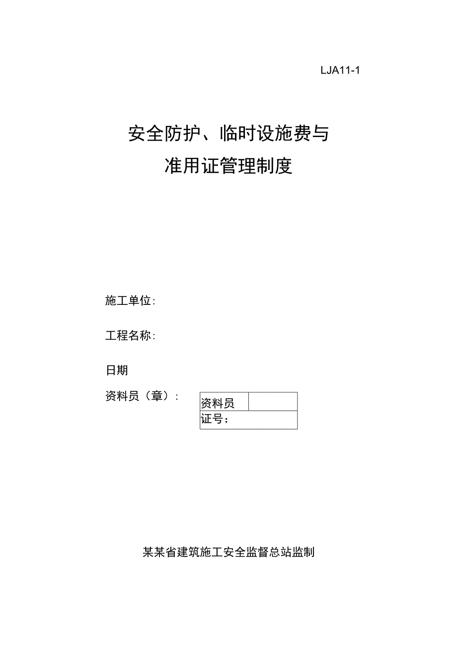 安全防护、临时设施费与准用证管理制度范文.docx_第1页