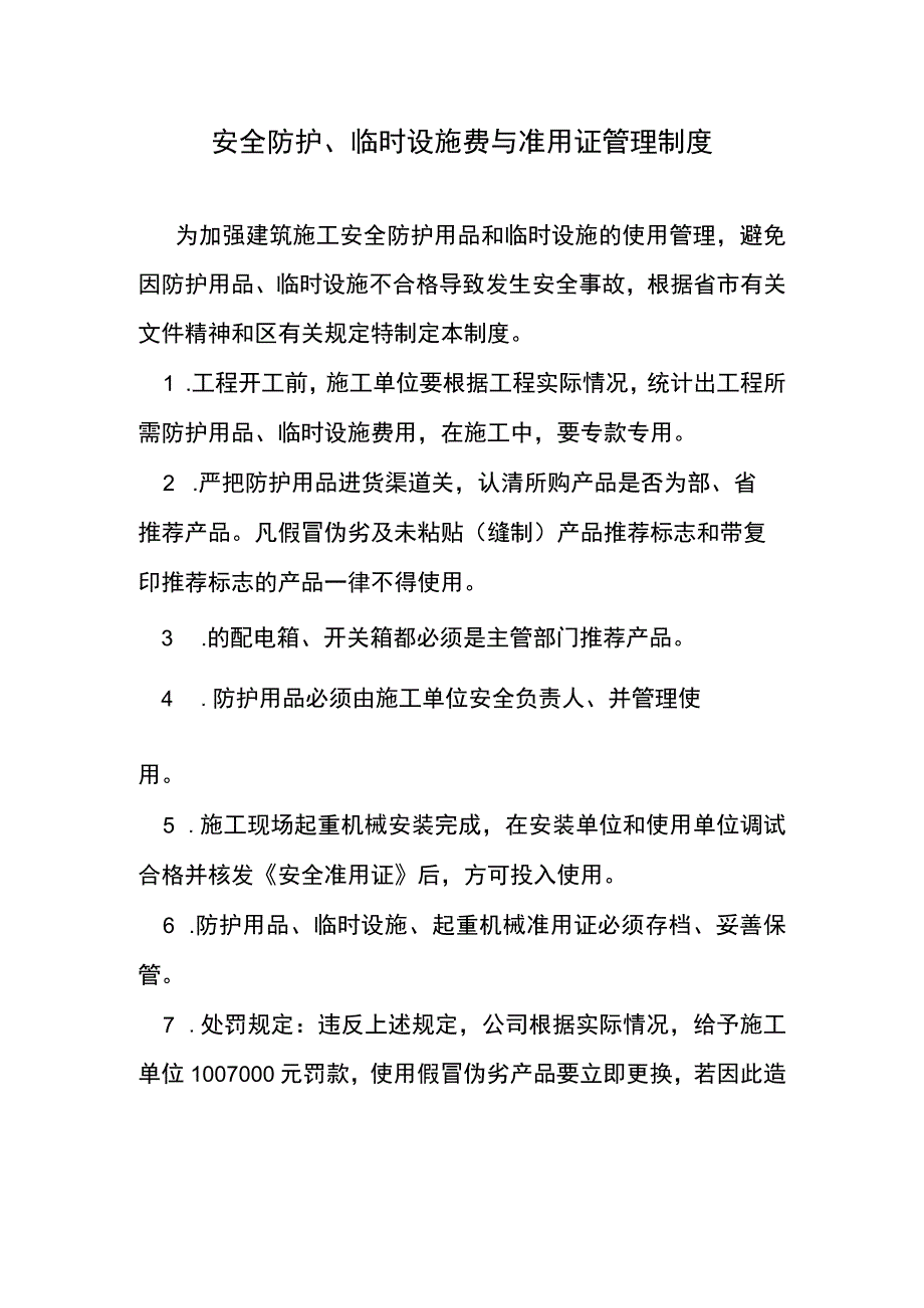 安全防护、临时设施费与准用证管理制度范文.docx_第2页