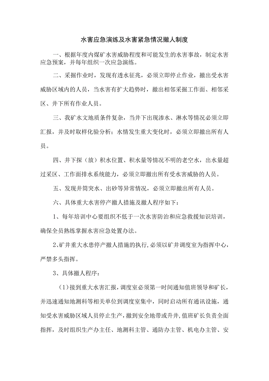 水害应急演练及水害紧急情况撤人制度.docx_第1页