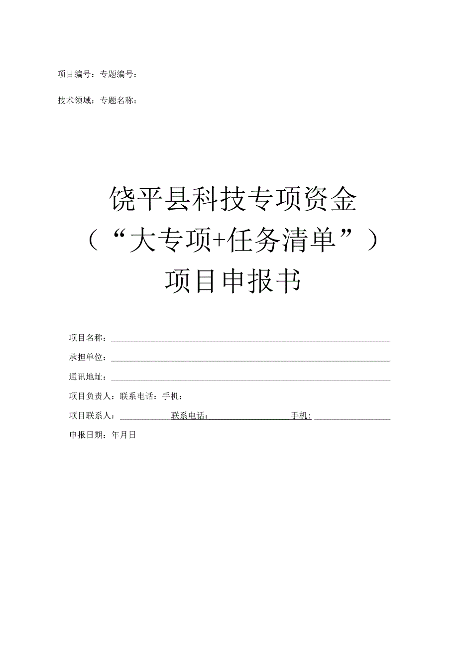 饶平县科技专项资金“大专项 任务清单”项目申报书.docx_第1页