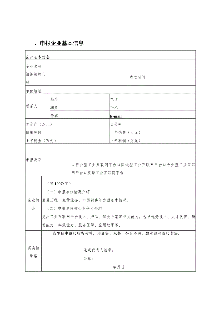 2023年湖北省工业互联网平台申报书.docx_第2页