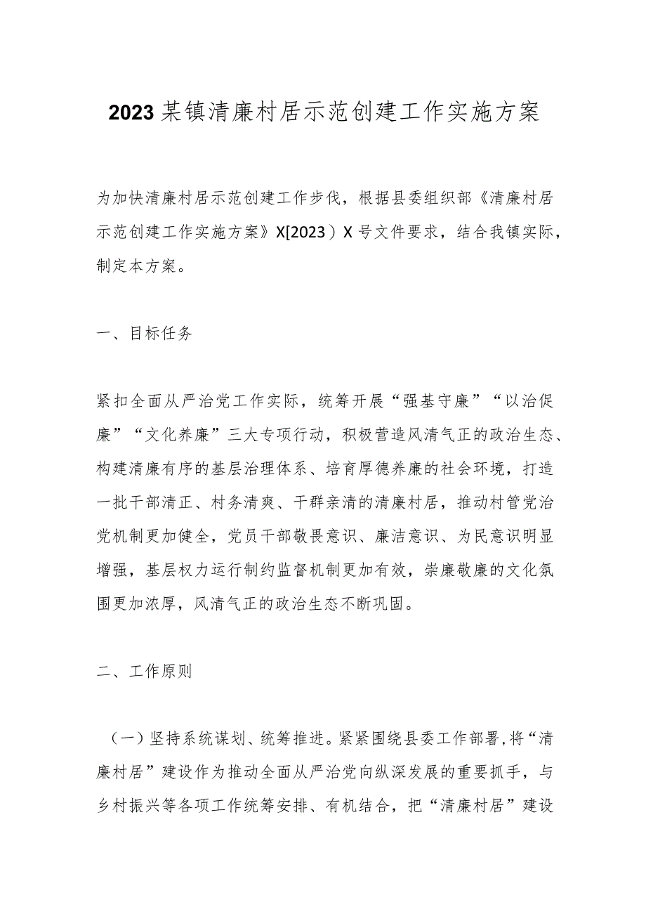 2023某镇清廉村居示范创建工作实施方案.docx_第1页