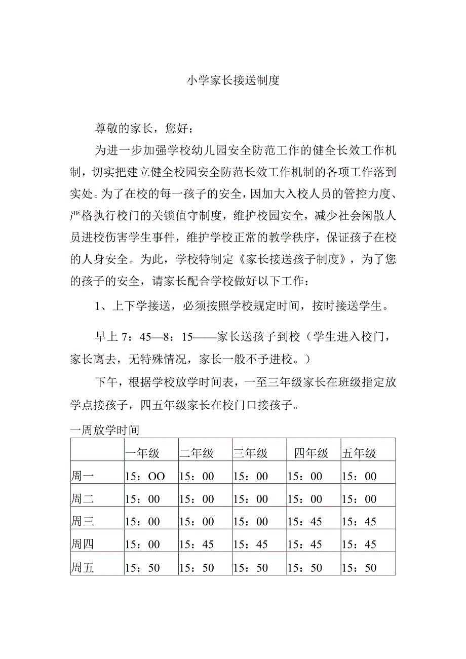 小学家长接送制度.docx_第1页