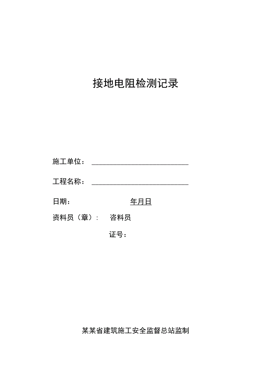 接地电阻检测记录范文.docx_第1页