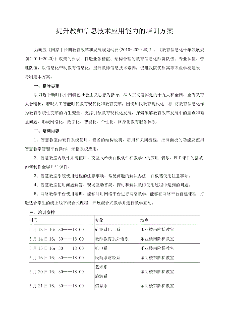 提升教师信息技术应用能力的培训方案.docx_第1页