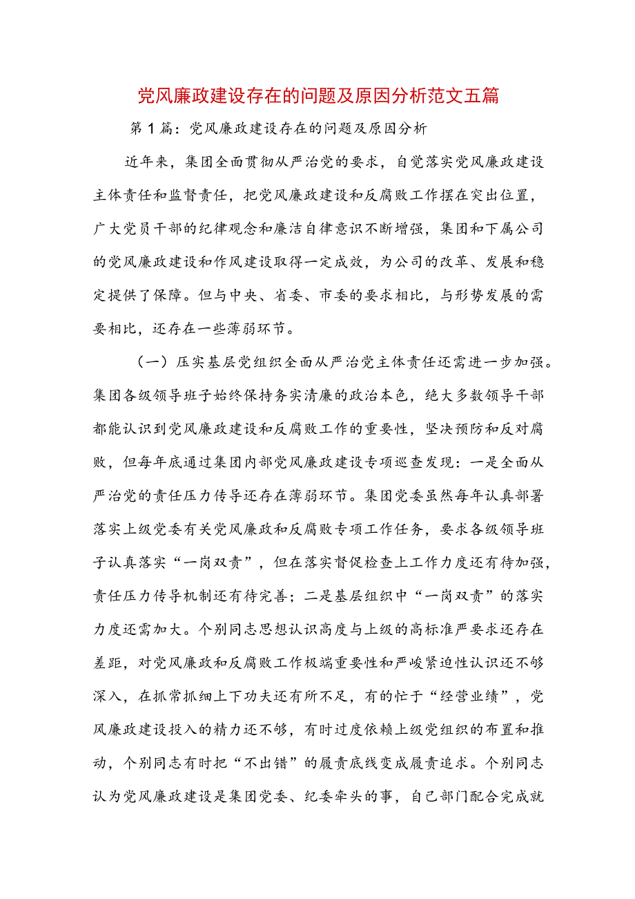 党风廉政建设存在的问题及原因分析范文五篇.docx_第1页