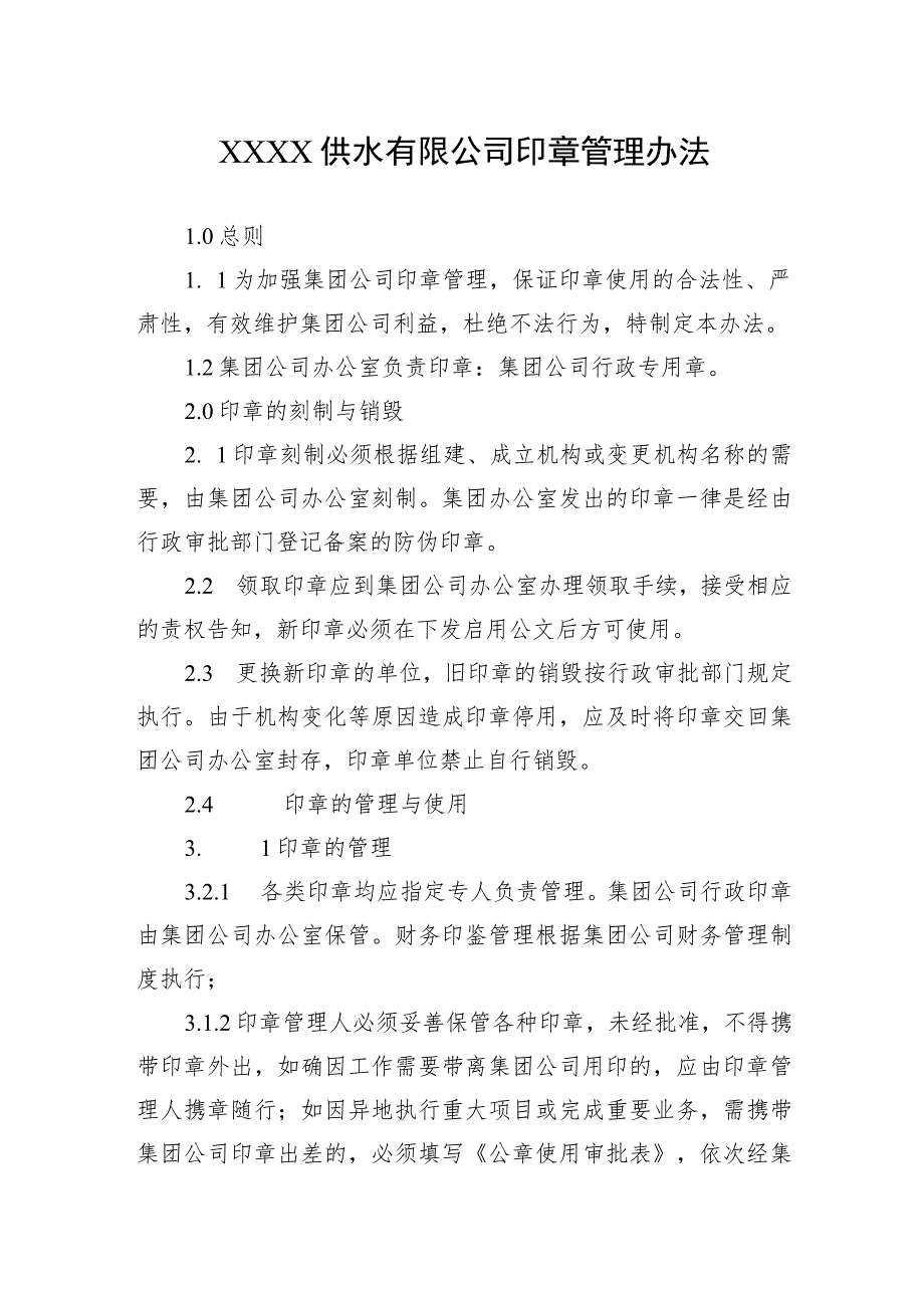 供水有限公司印章管理办法.docx_第1页