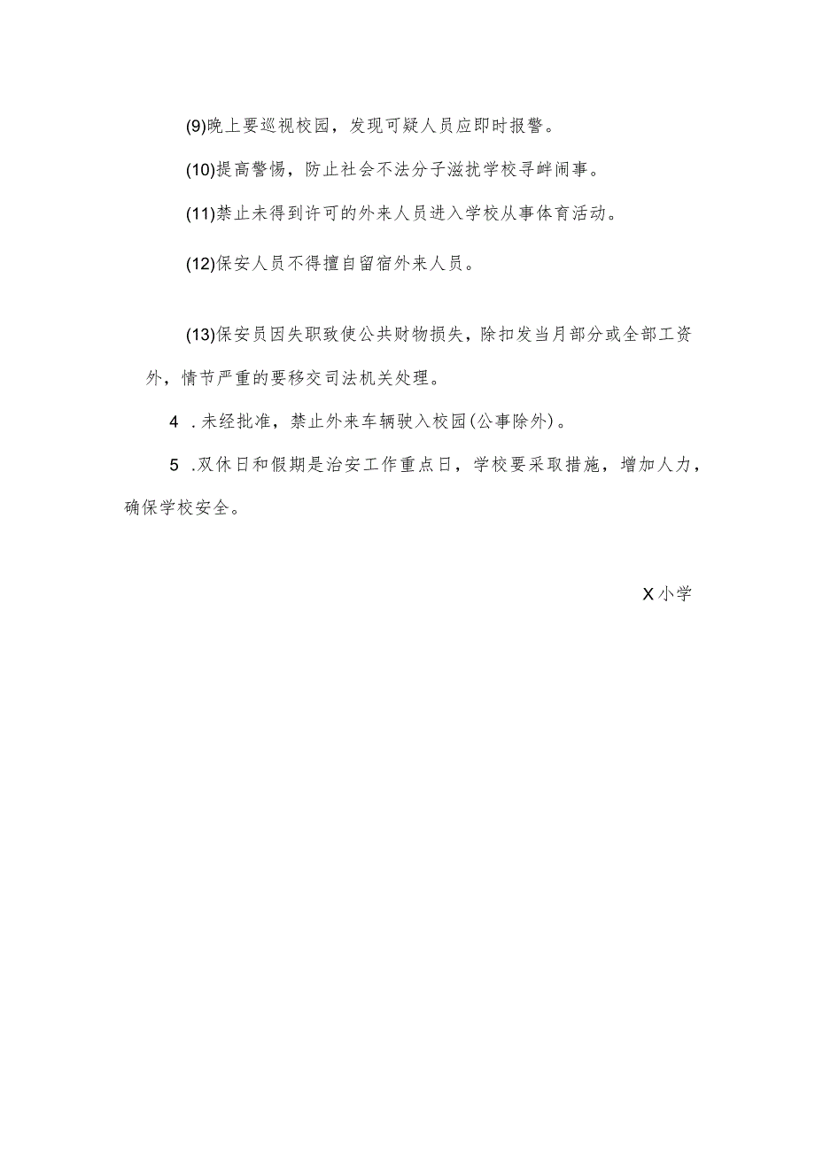 学校安全保卫制度模板.docx_第3页