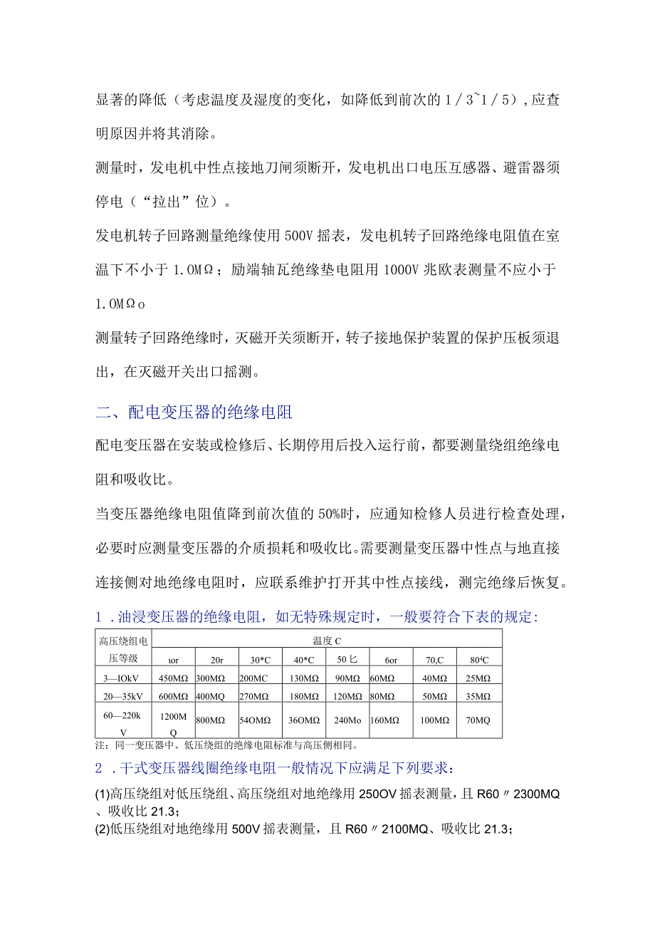 电气设备绝缘电阻.docx_第2页