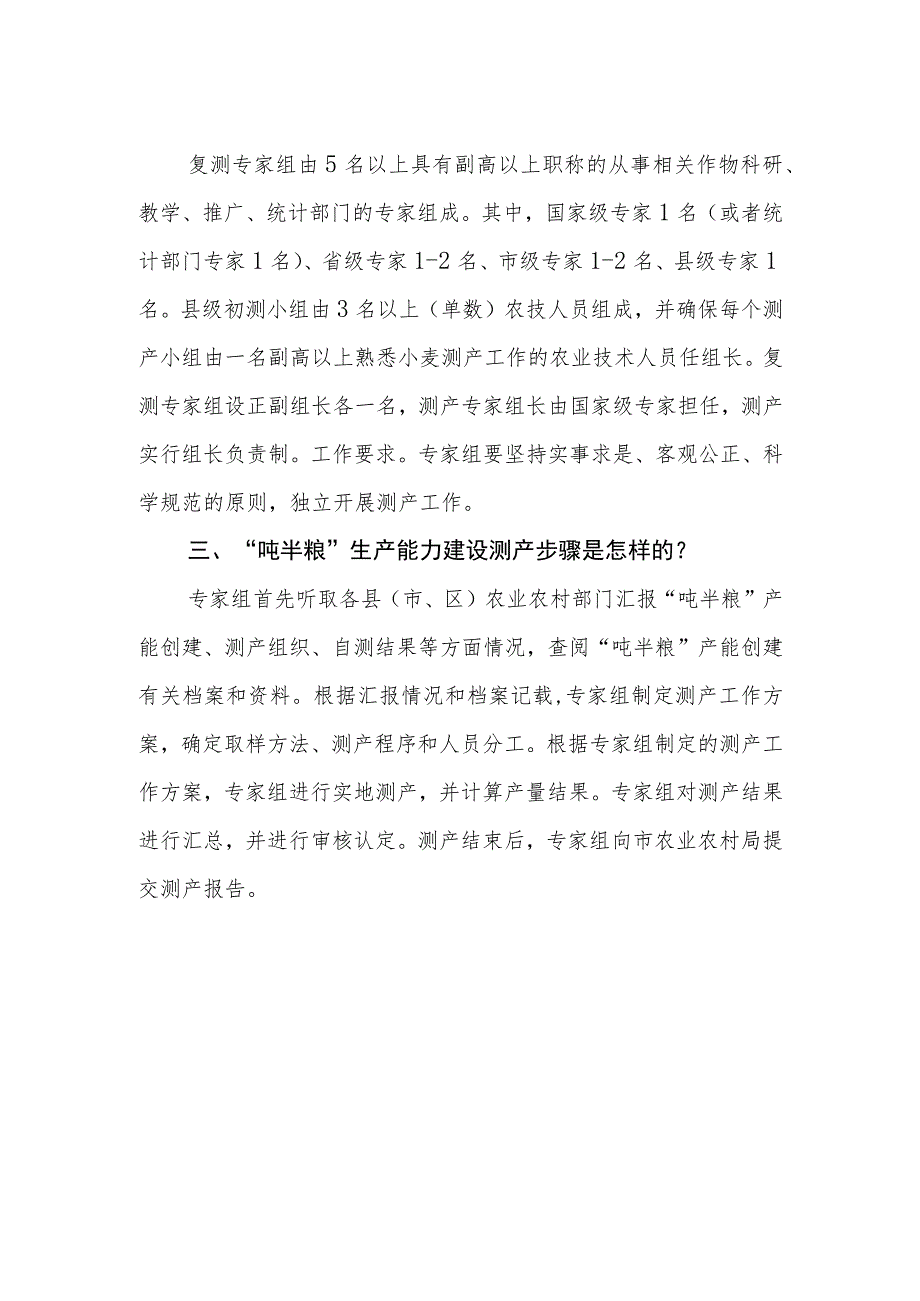 聊城市“吨半粮”生产能力建设测产方案简明问答.docx_第2页