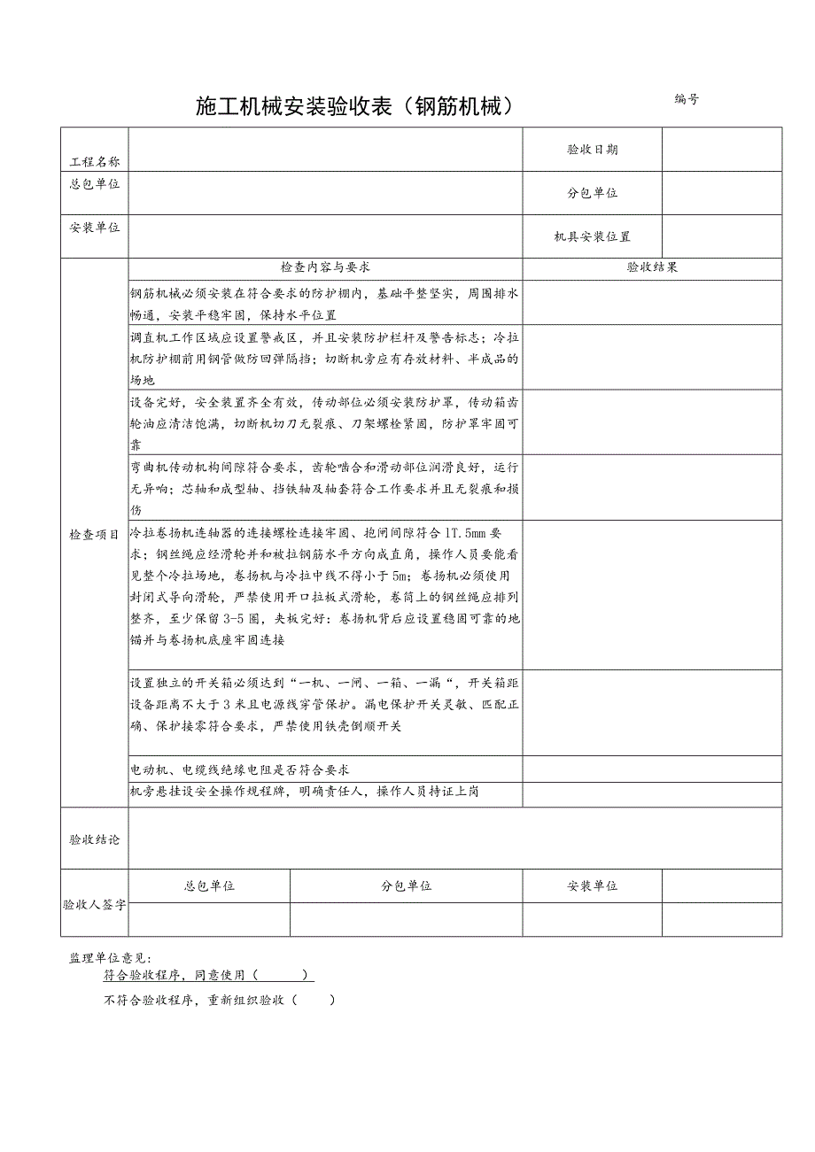 施工机械安装验收表（钢筋机械）范文.docx_第1页