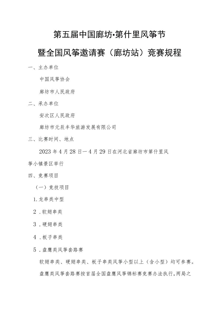 第五届中国廊坊第什里风筝节暨全国风筝邀请赛廊坊站竞赛规程.docx_第1页