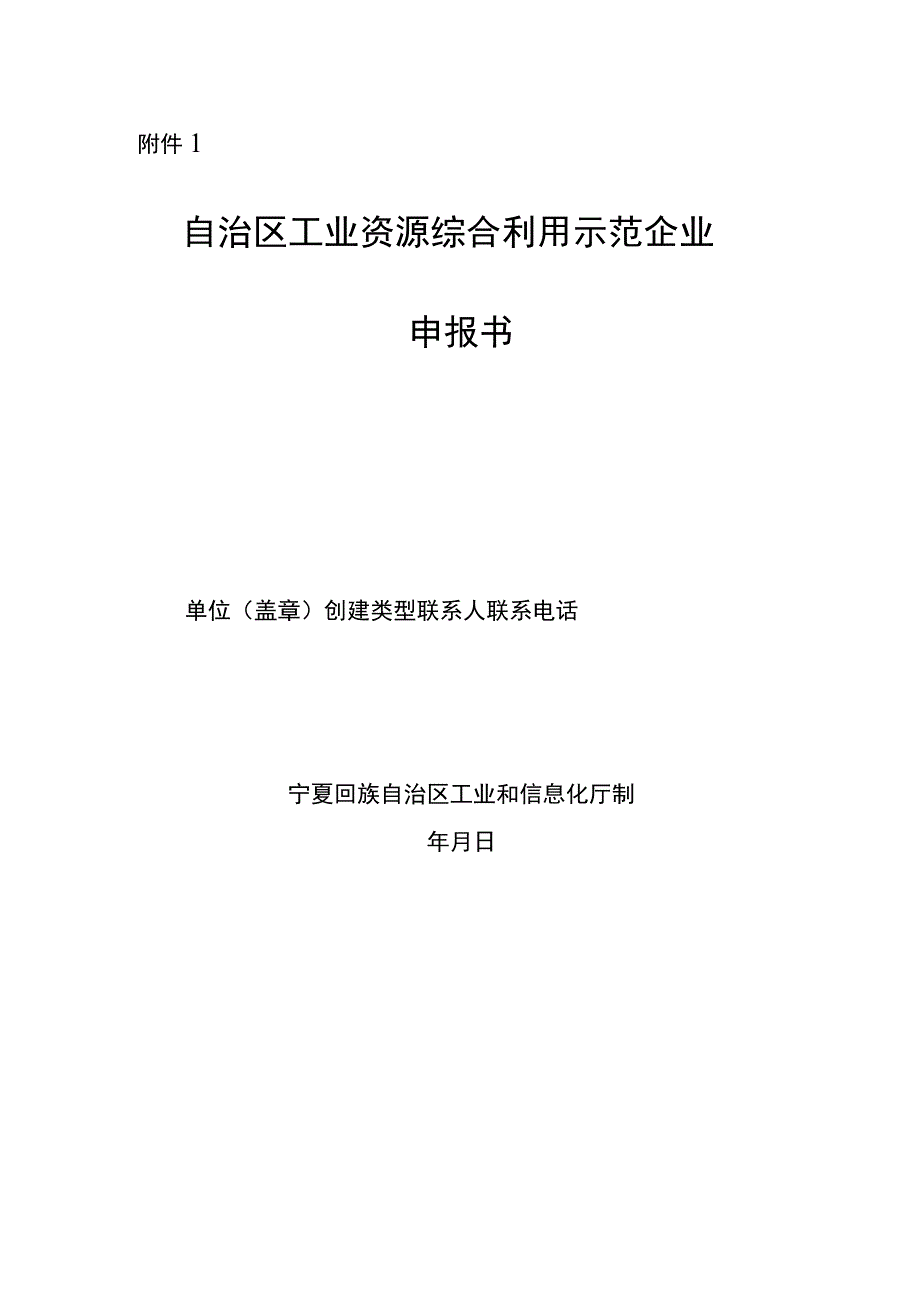 自治区工业资源综合利用示范企业、园区基地申报书编制提纲.docx_第1页