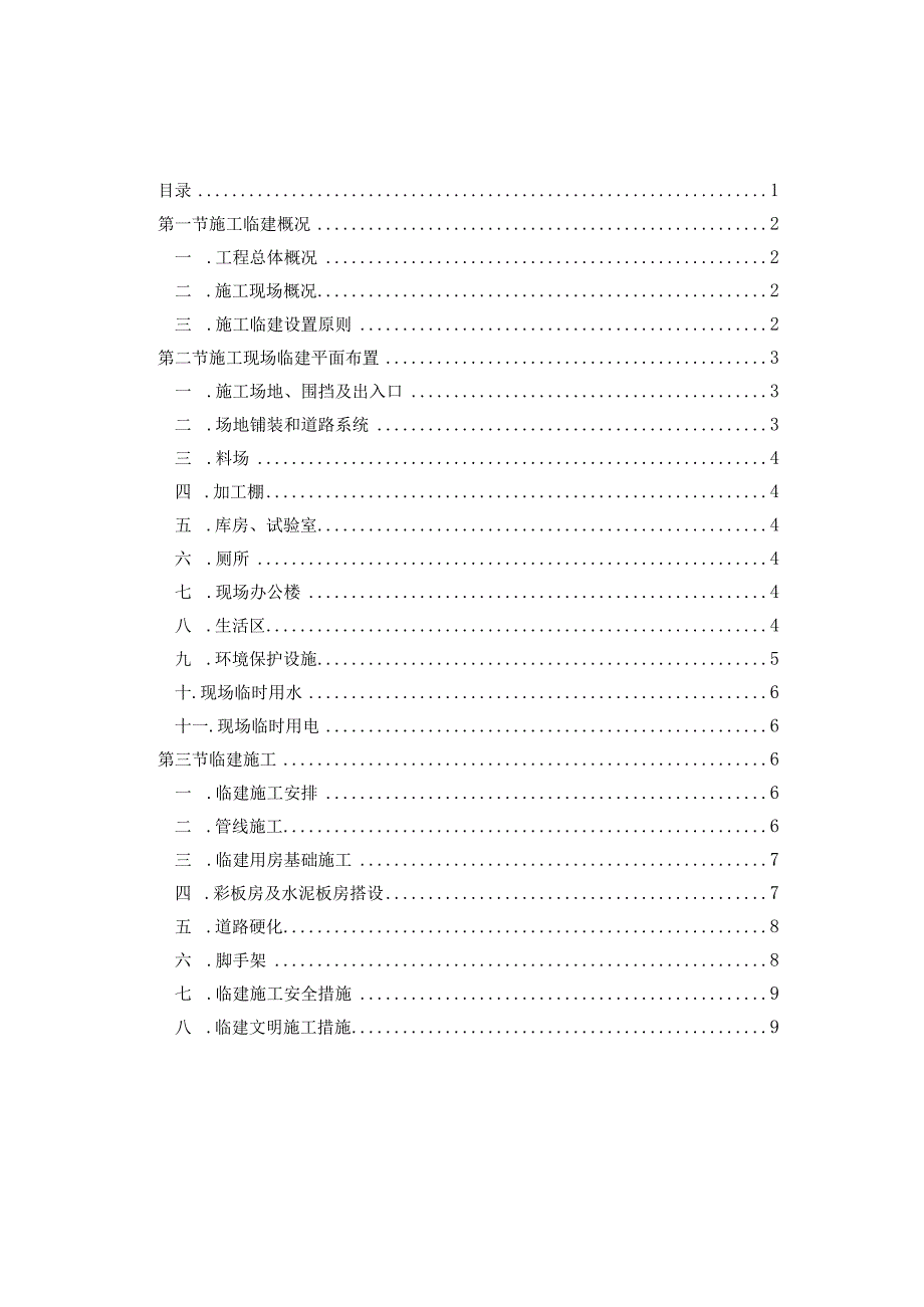 临建施工方案.docx_第1页