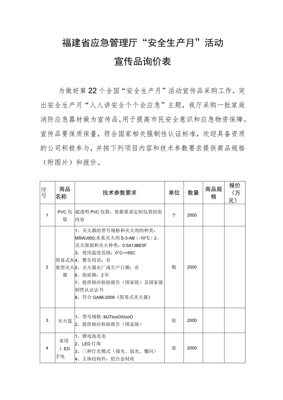 福建省应急管理厅“安全生产月”活动宣传品询价表.docx_第1页