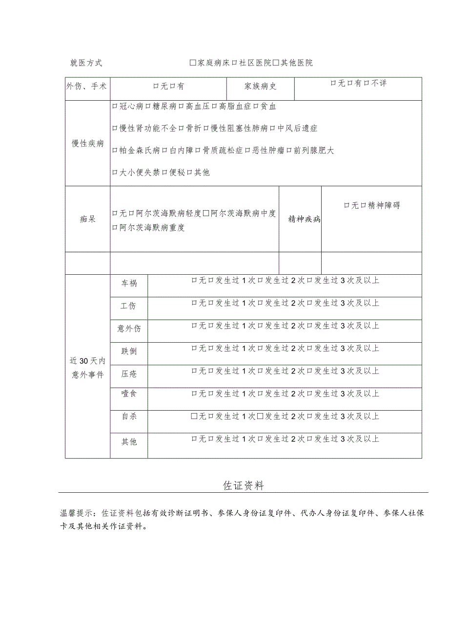 福州市长期护理保险失能评定申请表样表申报序号.docx_第3页