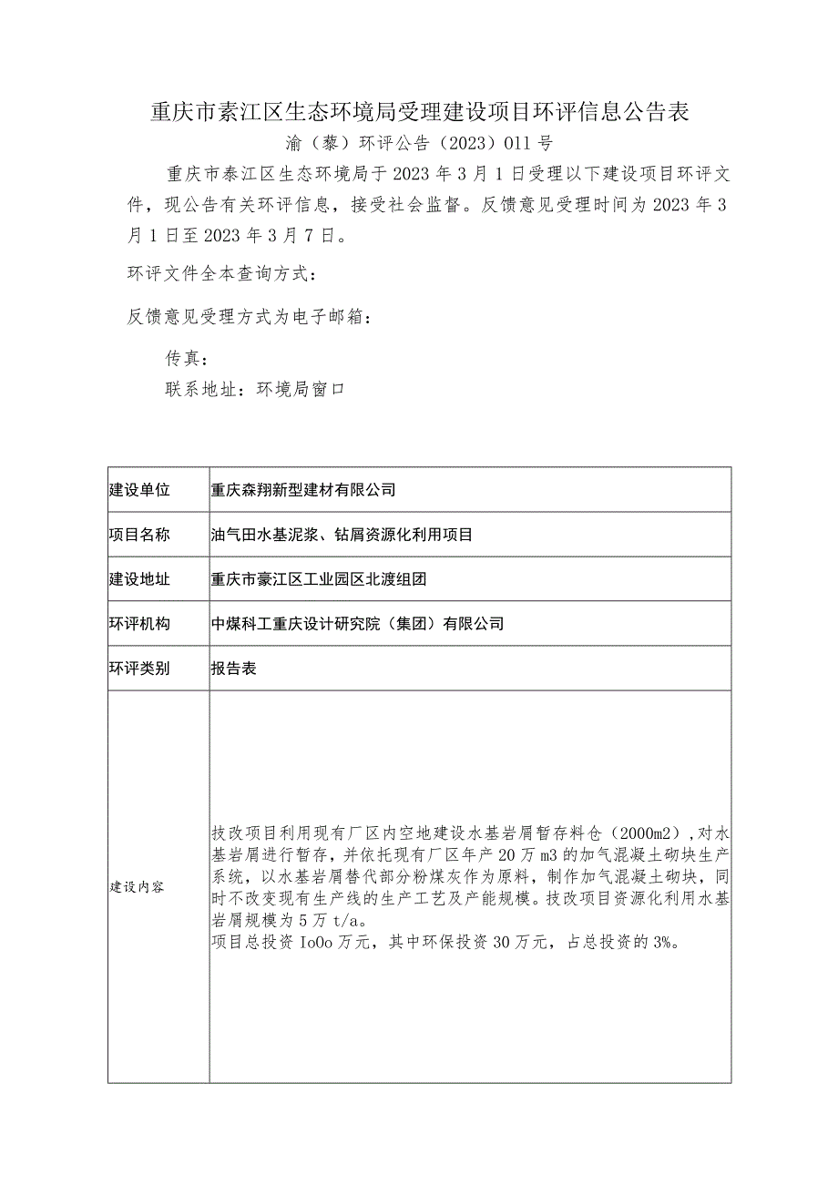 重庆市綦江区生态环境局受理建设项目环评信息公告表.docx_第1页