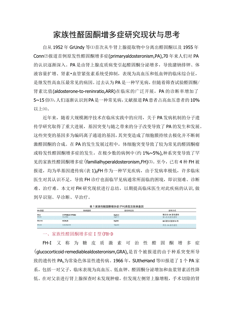 家族性醛固酮增多症研究现状与思考.docx_第1页