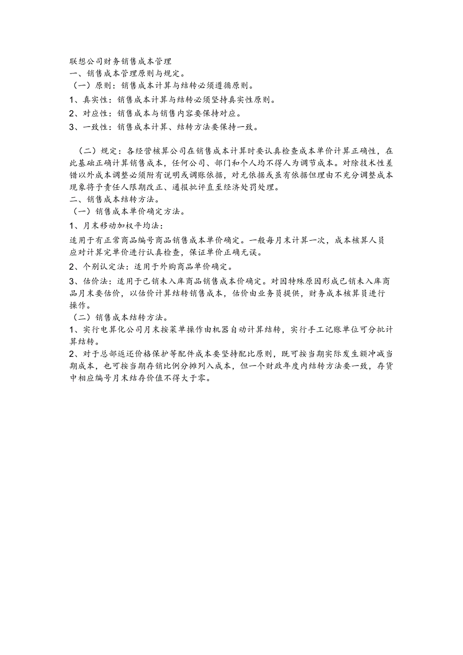 联想公司财务销售成本管理.docx_第1页