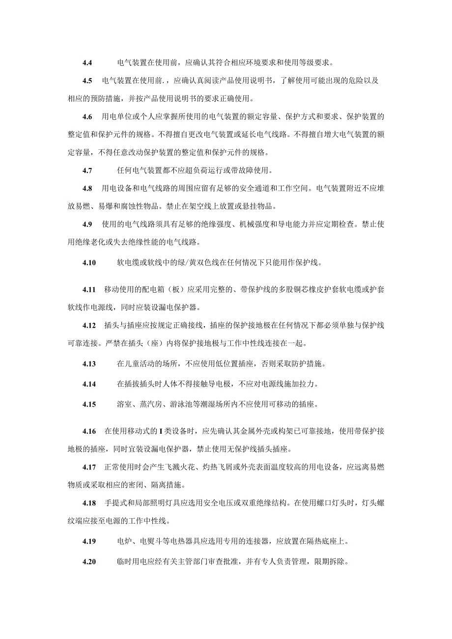 用电安全导则.docx_第2页