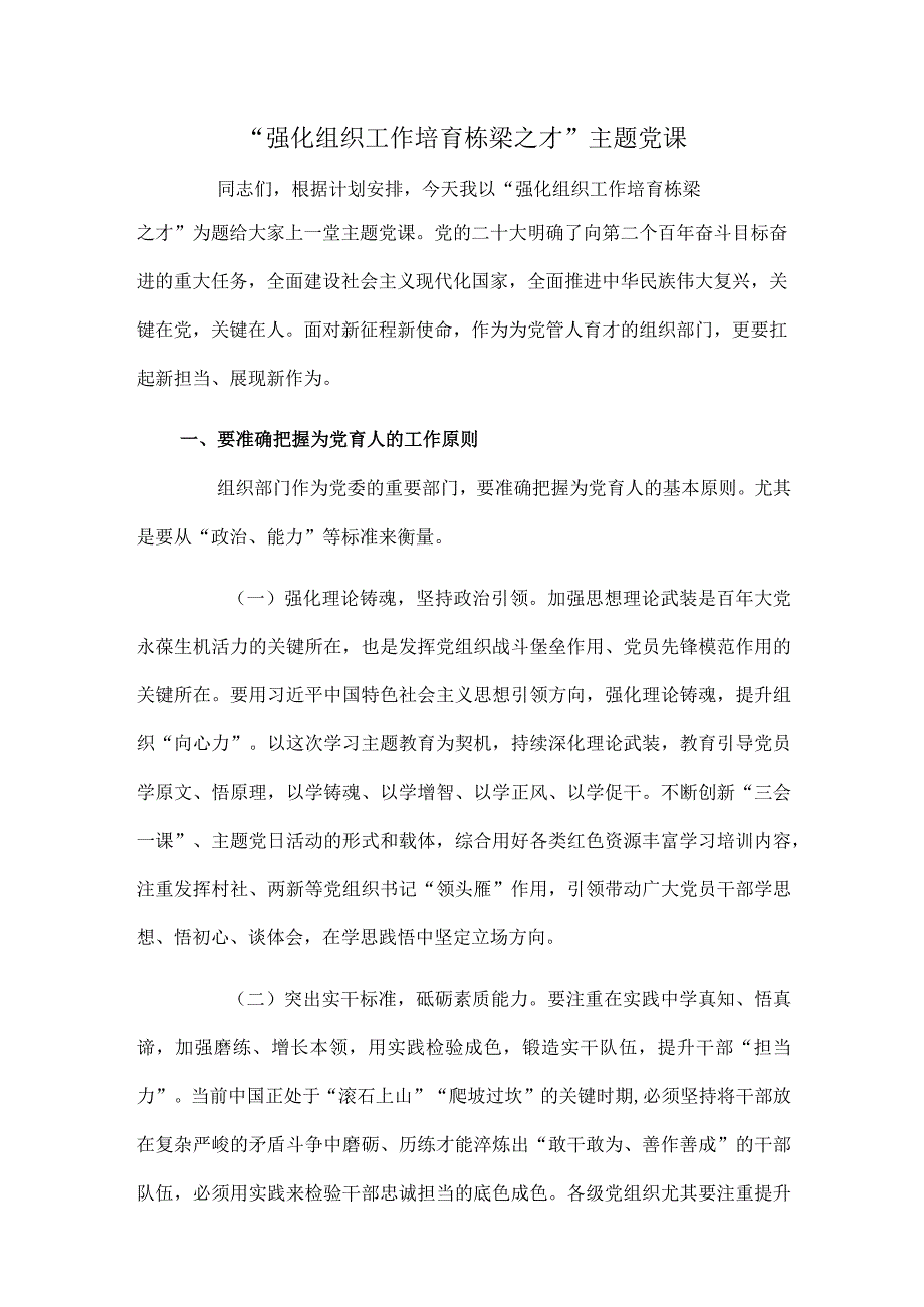 “强化组织工作 培育栋梁之才”主题党课.docx_第1页