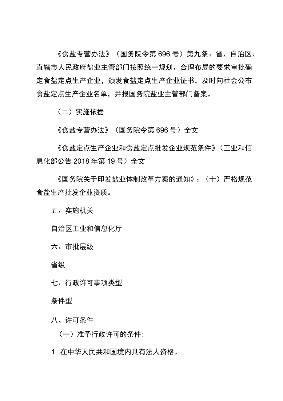 食盐定点生产企业审批实施规范.docx_第2页