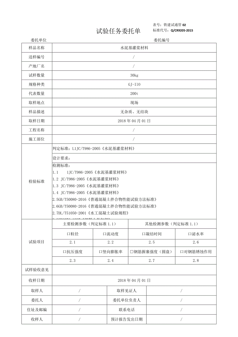 表号铁建试通管02标准代号QCR9205-2015试验任务委托单.docx_第1页