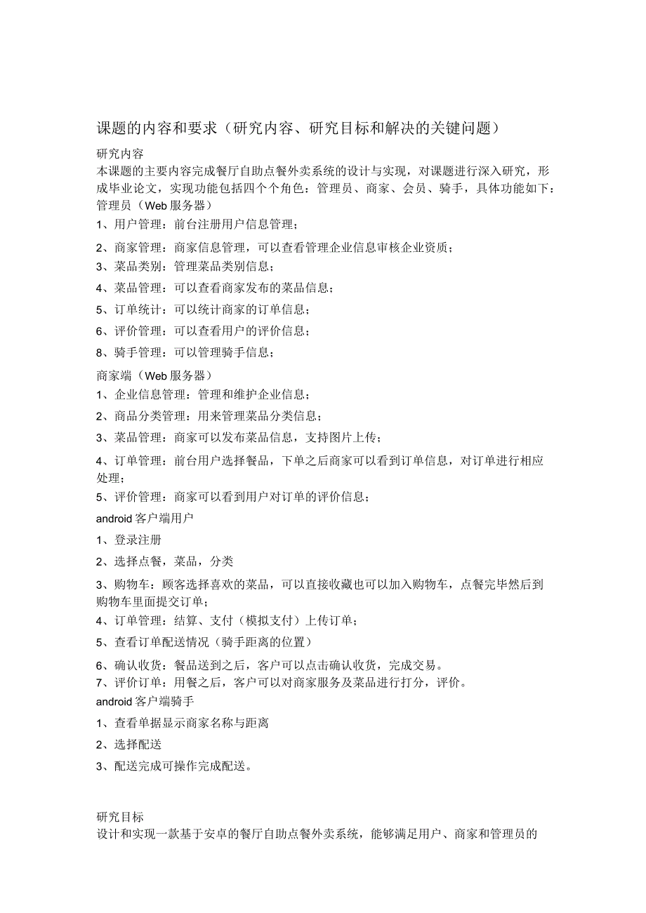 课题的内容和要求研究内容、研究目标和解决的关键问题.docx_第1页