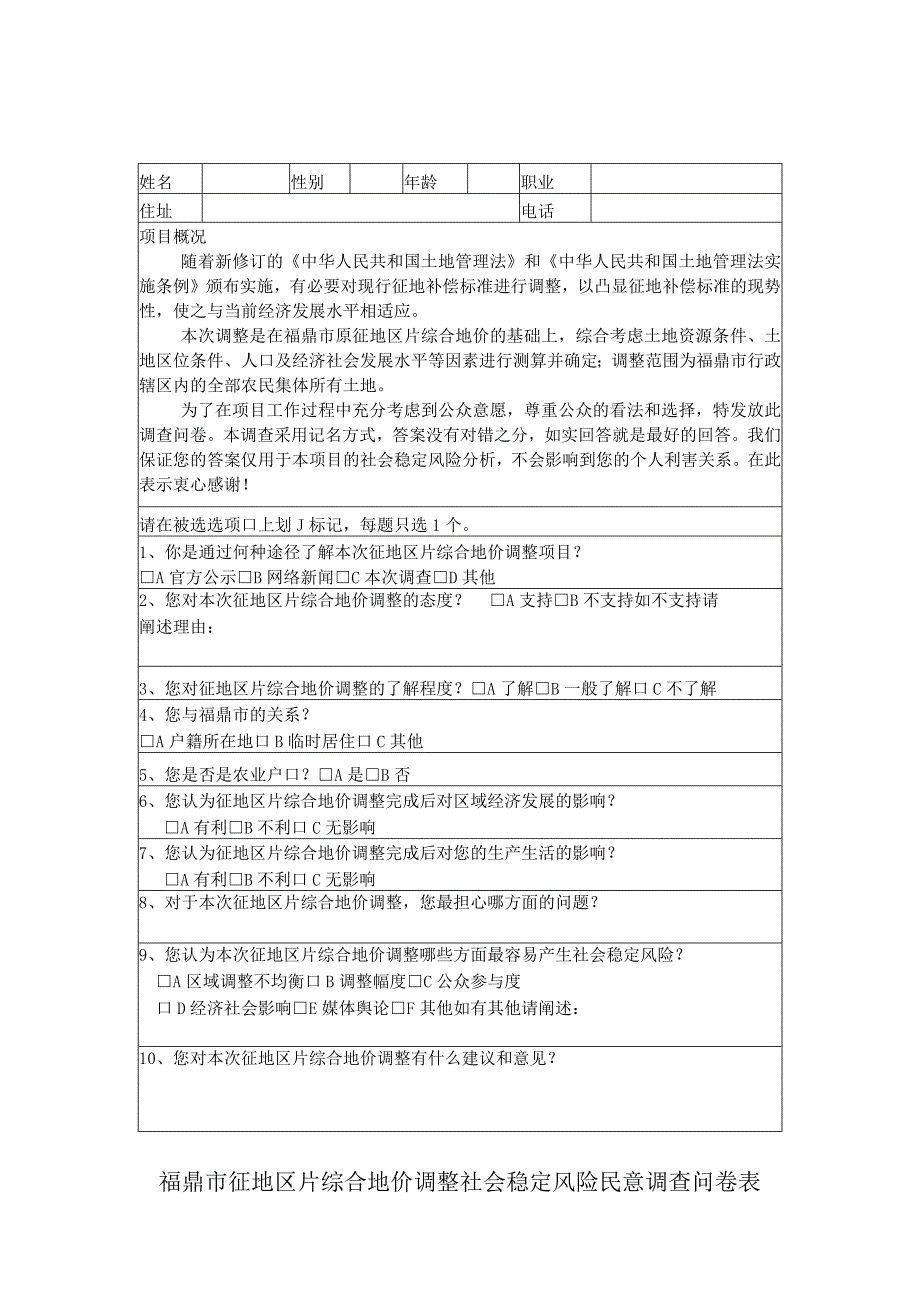 福鼎市征地区片综合地价调整社会稳定风险民意调查问卷表.docx_第1页