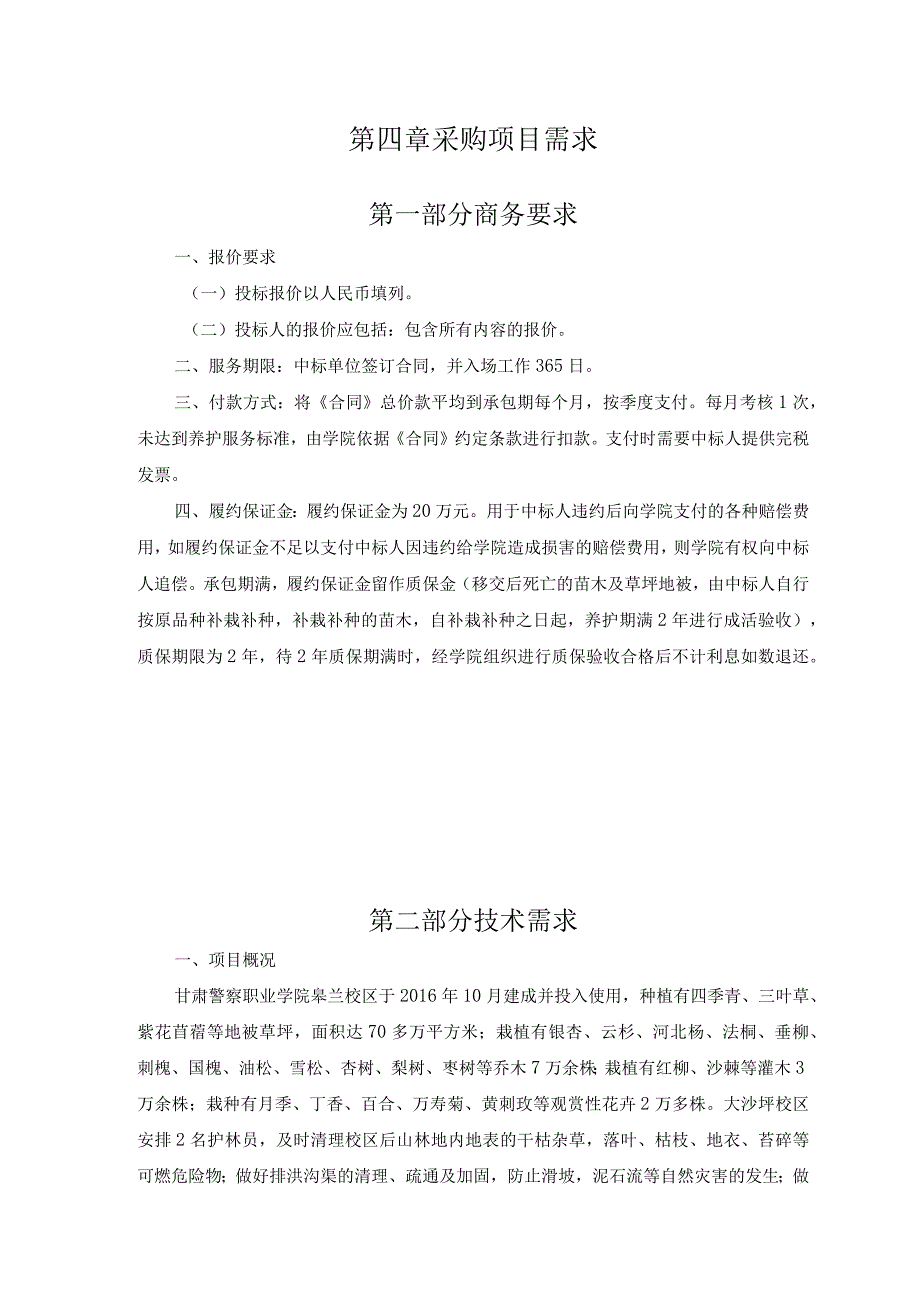 第四章采购项目需求.docx_第1页