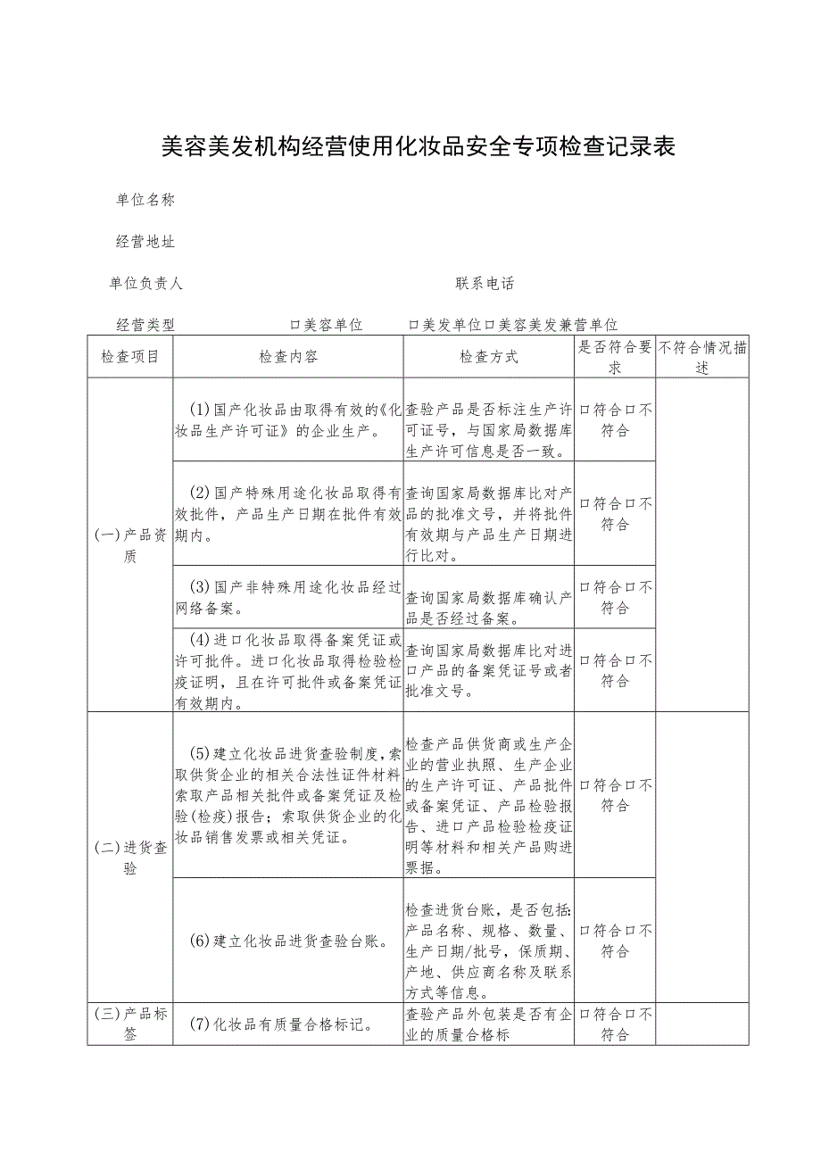 美容美发机构经营使用化妆品安全专项检查记录表.docx_第1页