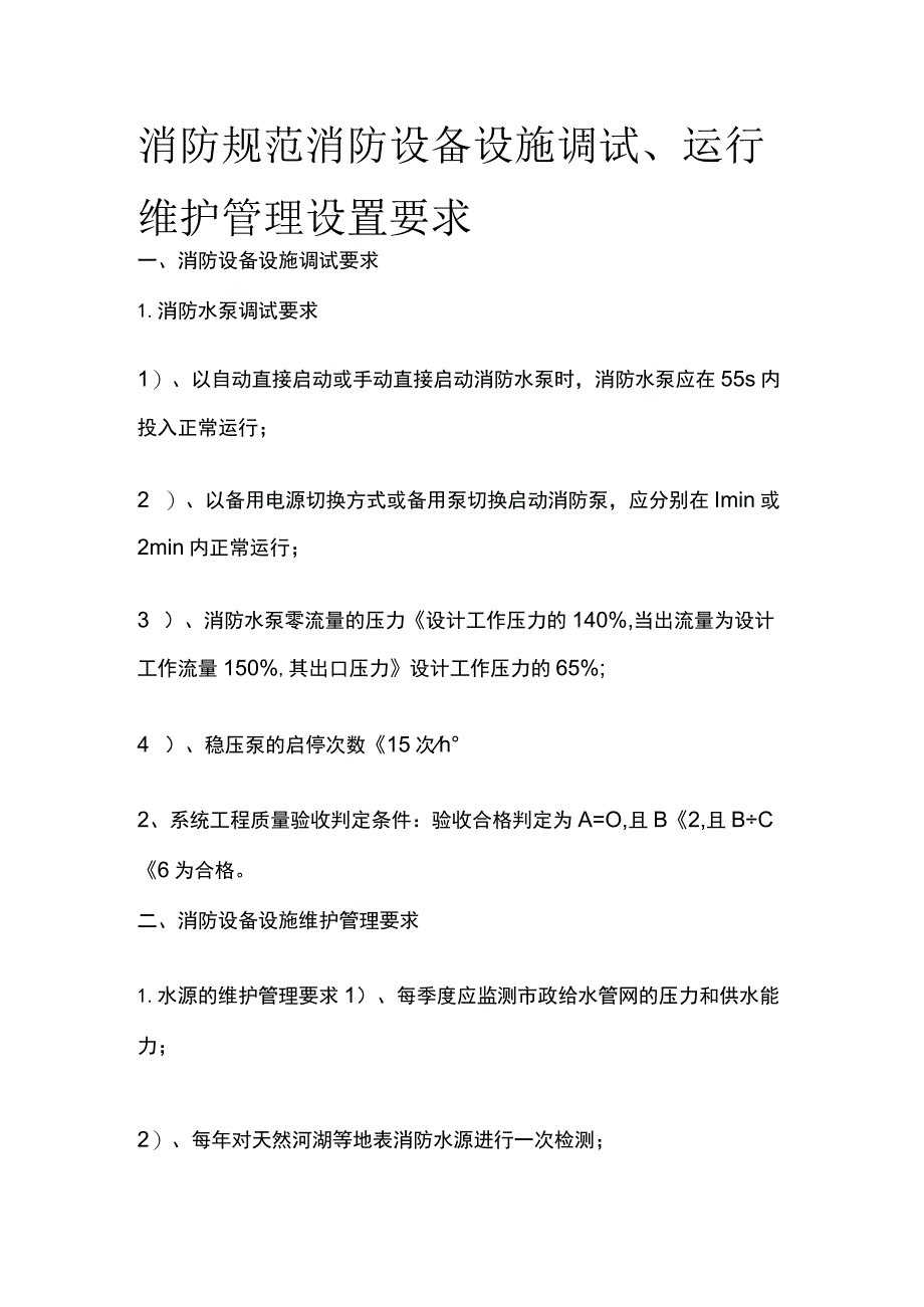 消防规范 消防设备设施调试、运行维护管理设置要求.docx_第1页