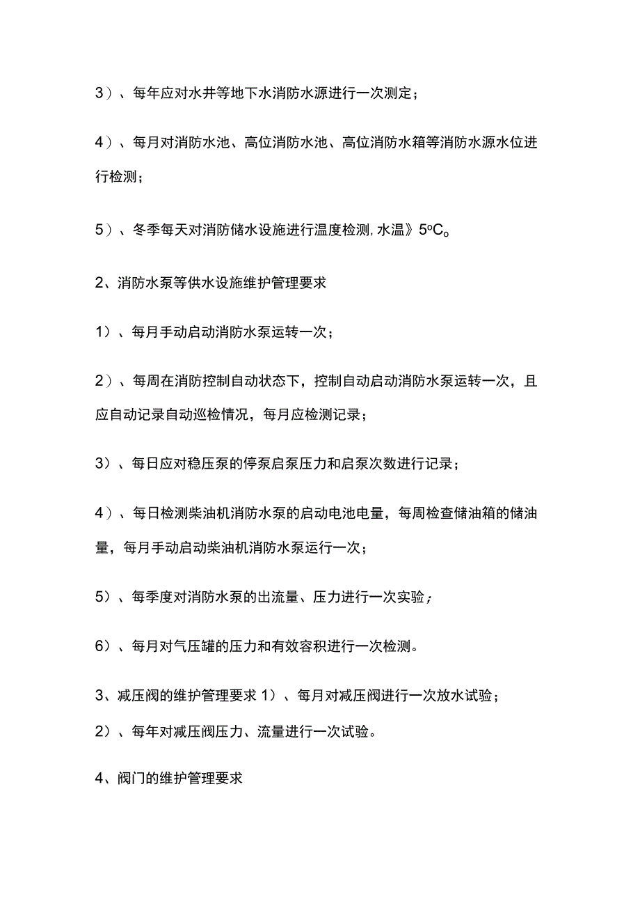 消防规范 消防设备设施调试、运行维护管理设置要求.docx_第2页