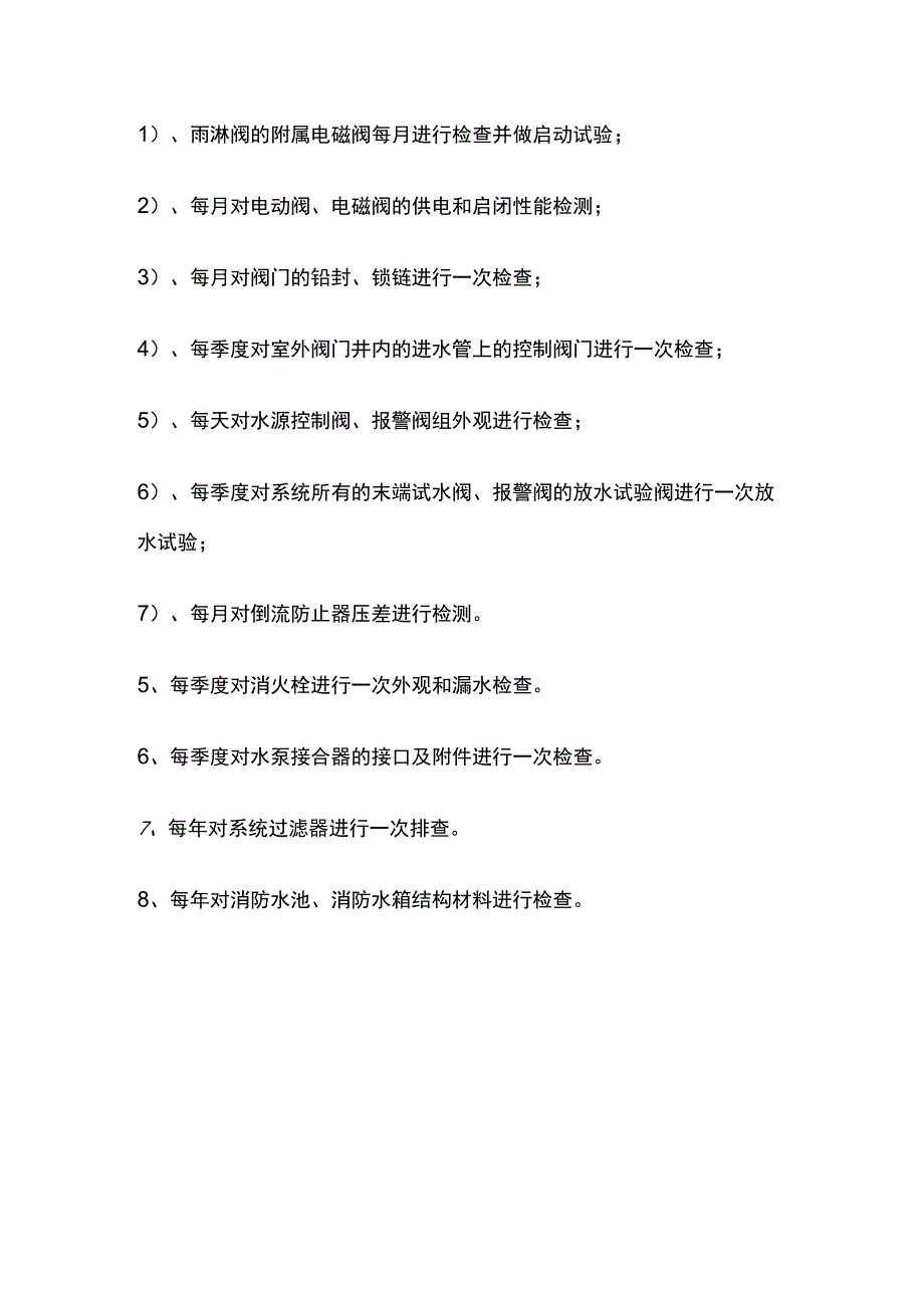 消防规范 消防设备设施调试、运行维护管理设置要求.docx_第3页