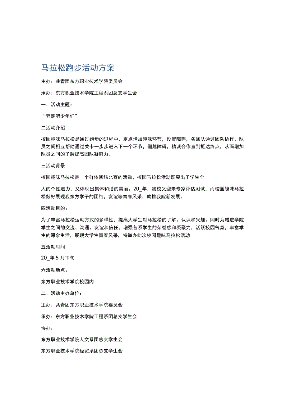 马拉松跑步活动方案.docx_第1页