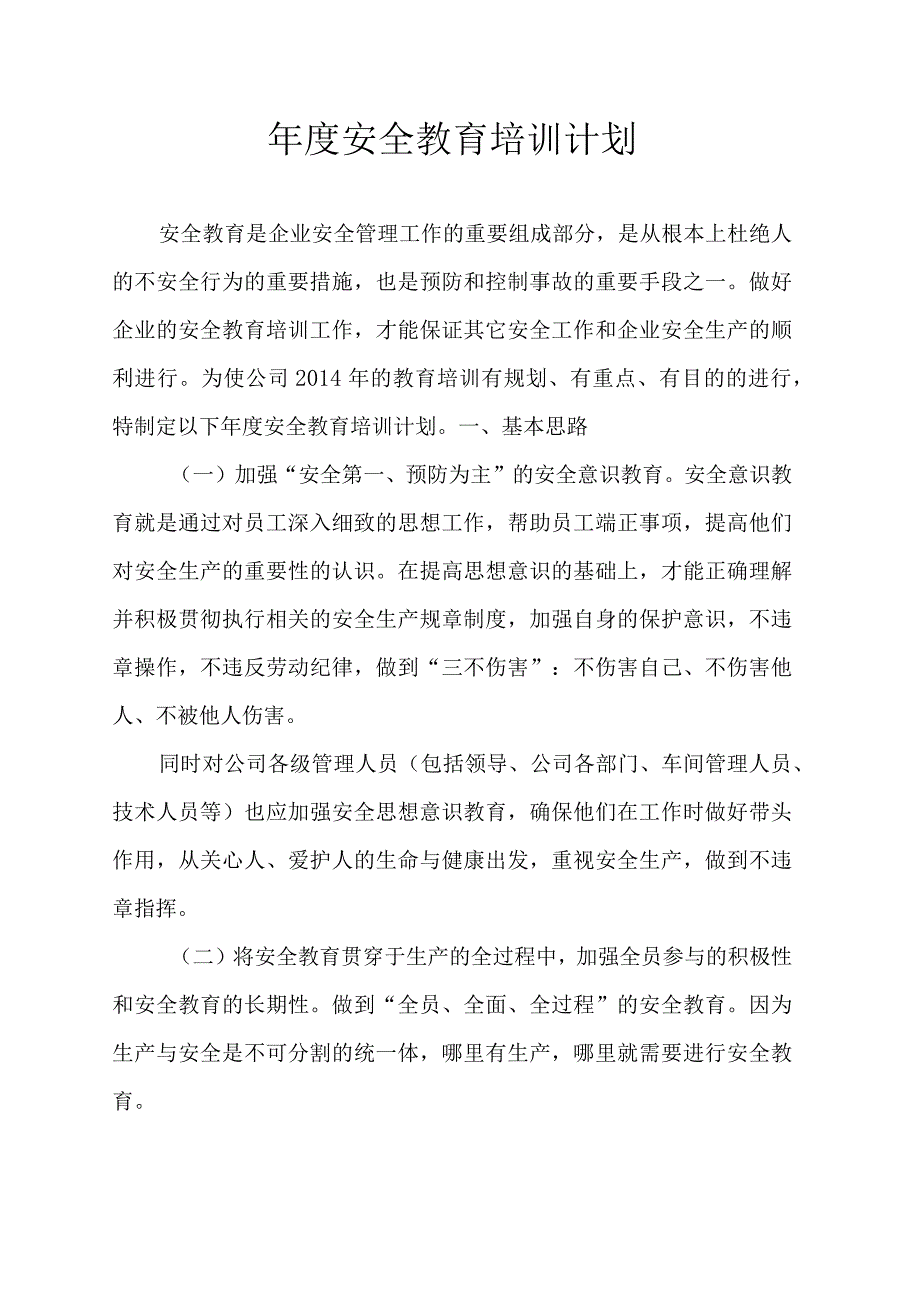 经济发展有限责任公司分公司年度安全教育培训计划.docx_第1页